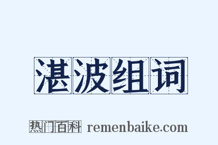 湛波组词是什么意思的图片